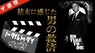 【ザ感想】 007 / No Time To Die 後編 〜号泣。”最期”に込められた３つの意味に涙がとまらない。運命のサークルが閉じるクレイグのボンドを総括する最高の結末。僕が感じた物語の意味とは