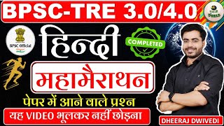 हिन्दी सम्पूर्ण BPSC TRE 😳 HINDI  for bpsc Paper 1 & 2 bpsc 🔴 BY DHEERAJ SIR #bpsc HINDI bpsc