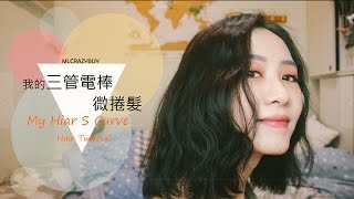 我的三管電棒微捲髮 / My Hair S Curve Hair Tutorial