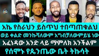 እውነቱን ስልተናገረ በኮሜንት ዘመቱበት| የ1 ነን ፖለቲካ ፈረሰ|አፈነዳው አንድ ላይ ማምለክ አንችልም| የእሾህ አክሊል|ake| gadi| lidet| yohad|