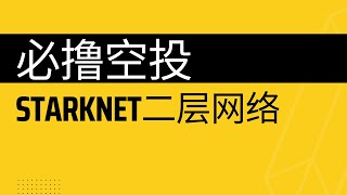 必撸空投之一starknet，以太坊二层网络，几乎必有空投的项目，融资背景也很强大