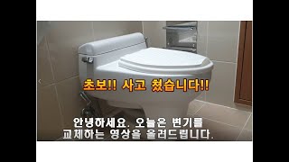 초보 변기교체!! 누구든 가능합니다~(아빠의 공구함)