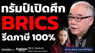 ทรัมป์ขู่หนัก! สงครามเศรษฐกิจปะทุ BRICS เจอภาษี 100% (รศ.ดร.สมชาย ภคภาสน์วิวัฒน์)