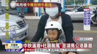 20150928中天新聞　中秋滿潮+杜鵑颱風　澎湖馬公港暴潮