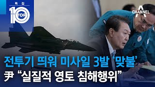 전투기 띄워 미사일 3발 ‘맞불’…尹 “北, 실질적 영토 침해행위” | 뉴스TOP 10