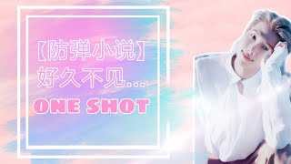 [防弹小说] 好久不見.... One shot (重发)