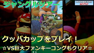 【マリオカートツアー】ジャングルツアー・クッパカップをプレイ！☆VS巨大ファンキーコングもクリア☆