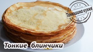 Тонкие и нежные блинчики | thin and tender pancakes