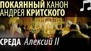 Великий Покаянный КАНОН Андрея КРИТСКОГО. Среда. Алексий II Патриарх Московский