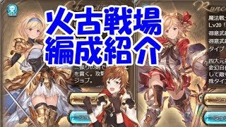 【グラブル】火古戦場で採用予定の編成を紹介する