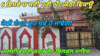 300 Gaj Double Storey Kothi For Sale - 300 ਗਜ਼ ਵਿੱਚ ਬਣੀ ਕੋਠੀ ਵਿਕਾਊ