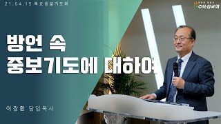 방언 속 중보기도에 대하여_이장환 목사 (210415 목요응답기도회)