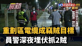 重劃區電纜成竊賊目標 員警深夜埋伏抓2賊－民視新聞