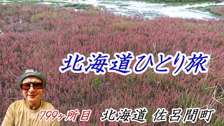 全国1,741市区町村訪問チャレンジ　799ヶ所目は佐呂間町【北海道ひとり旅】