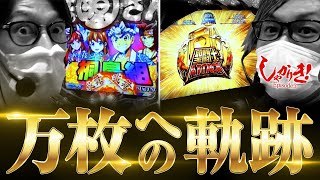 【聖闘士星矢海皇・源さん】しゃかりき！3【第3戦目】(4/4)[ジャンバリ.TV][パチスロ][スロット]