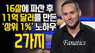 자산 11억 달러 억만장자가 말하는 자수성가한  '상위 1%'  부자들의 노하우 2가지.