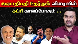 விரைவில் ஜனாதிபதி தேர்தல் | கட்சி தாவல் | Master Plan | சர்வதேச எச்சரிக்கை | Inside