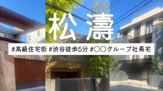 高級住宅街【松濤】推定30億の豪邸も？