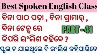 ବିନା ଗ୍ରାମାର୍ , ବିନା ଟେନ୍ସ , ବିନା ପାଠ ପଢ଼ାରେ କିପରି ଇଂଲିଶ କହିବେ ? Best Spoken English Class ।।