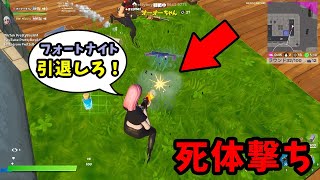 いきなり喧嘩を売られて死体撃ちされたwww【フォートナイト/Fortnite】