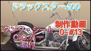 【ヤマハドラッグスター400】タンク・コブラシート・CCバー（その他）取付などの動画です。制作動画0-＃13