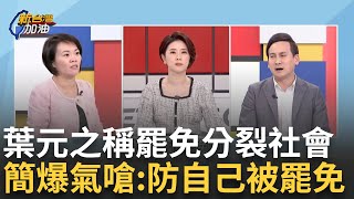 精華│被罷免就說是惡罷? 國民黨偷渡選罷法加嚴 葉元之稱罷免造成分裂 許貴雅激動問:罷免3Q.黃捷的時候你們有什麼意見 葉元之慘遭眾人打臉│許貴雅 主持│【新台灣加油】20241207│三立新聞台