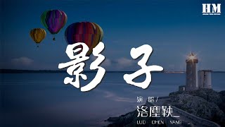 洛塵鞅_ - 影子（Cover 吳瓊）『我想你了 我只是受了一點傷』【動態歌詞Lyrics】