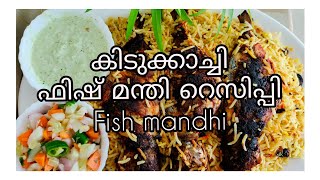 കിടിലൻ രുചിയിൽ ഫിഷ് മന്തി#Easy Fish mandi recipe in മലയാളം#