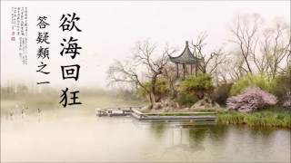 《欲海回狂》白话解 第09集：答疑之一