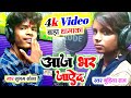 आप #देखिए Video #Shubham Sona #Gudiya Raj का | आज भर जायेद,Aaj Bhar Jayed,#Kamlesh Records Official