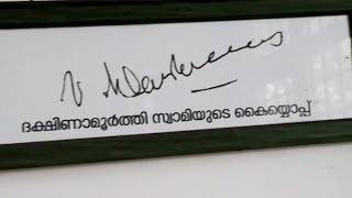 ദക്ഷിണമൂർത്തി സ്വാമിയുടേ പുരസ്കാരം(മക്രേരി അമ്പലം) 🙏🏼