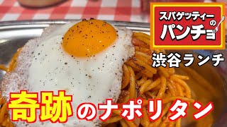 【渋谷ランチ】ナポリタンの名店パンチョ総本店で食べまくる！コスパ最強ランチ