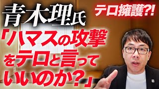 TBSいい加減にしろ！サンモニ青木理氏「ハマスの攻撃をテロ言っていいのか？」と国際問題レベルの独自理論でテロ擁護？！イスラエル建国の歴史まで捏造しパレスチナ問題を曲解｜上念司チャンネル ニュースの虎側