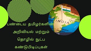 பண்டைய தமிழர்களின் அறிவியல் மற்றும் தொழில்நுட்ப கண்டுபிடிப்புகள்