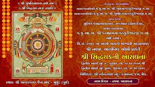 શ્રી નવપદ આયંબિલ ઓળી - શ્રી સિદ્ધચક્ર આરાધના - દિવસ ૯, તપપદ આરાધના