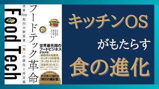 【食/経済】最新のテクノロジー企業による食のマナーの再定義　「フードテック革命 世界700兆円の新産業 「食」の進化と再定義」