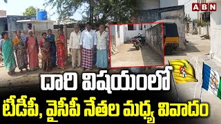 దారి విషయంలో టీడీపీ, వైసీపీ నేతల మధ్య వివాదం | TDP vs YCP Leaders In Atmakur | Nellore | ABN