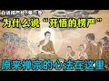 【楞严经卷一】为什么大德们都说开悟的楞严，仅看楞严经的第一章就有所认同！佛陀带阿难寻找真心！