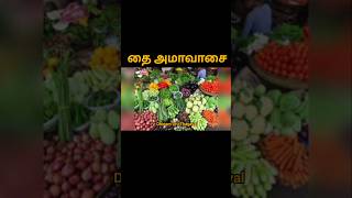 தை அமாவாசை படையல்!#thaiamavasai #shortsfeed #shortsviral #shorts #viralshorts #trending #amavasya