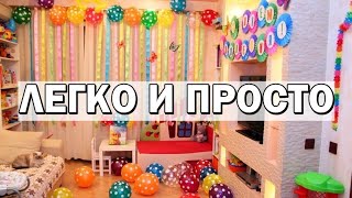 Как украсить комнату ко дню рождения? / DIY