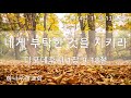 20241113 (수) 딤후 1장 9-18절 (네게 부탁한 것을 지키라)