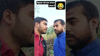 मेहरारू को क्या बनाना आता है 😂😛🔥#funny #trend #trending #viralvideo #ytshorts