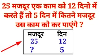 🤔25 मजदूर एक काम को 12 दिन में करते हैं तो 5 दिन में कितने मजदूर उसी काम को करेंगे #studystrike