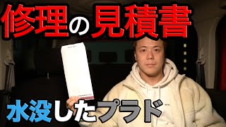 【修理の見積書】TOYOTAのディーラーさんから修理の見積書をいただくことができました！【安心安全】