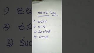 గజిబిజి పదాలు#shorts#telugu padalu reading#telugu padalu writing