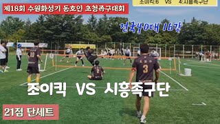 족구/2023 수원화성기 동호인 초청족구대회 전국40대 16강 조이킥(이영균)  VS  시흥족구단(황보영식)/21점 단세트