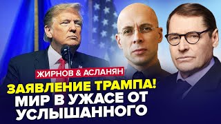 ЖИРНОВ, АСЛАНЯН: Трамп сделал шокирующее заявление! НИКТО не был готов к этому. Американцы напряжены