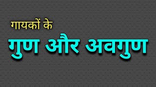 गायकों के गुण और अवगुण