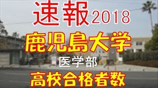 【速報】鹿児島大学　医学部　2018年(平成30年)　合格者数高校別ランキング