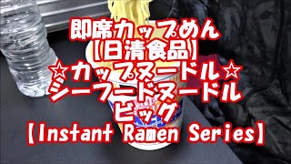 即席カップめん【日清食品】☆カップヌードル☆シーフードヌードル ビッグ【Instant Ramen Series】｜【Cup Noodle】\